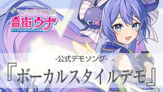 Synthesizer V 2 AI 音街ウナ ボーカルスタイルデモ【公式】