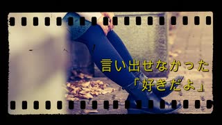 言い出せなかった「好きだよ」 / P.goriasu feat.重音テト