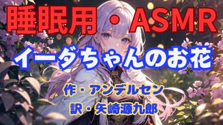 【睡眠用】  九州そら（ささやき）  '' イーダちゃんのお花 '' （ 作・アンデルセン　訳・矢崎源九郎 ）  【ASMR】