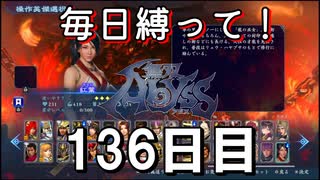 【無双アビス】毎日縛って無双アビス～136日目～【実況動画】