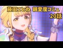 学園アイドルマスター 藤田ことね 親愛度コミュ 20話