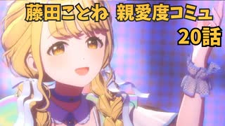 学園アイドルマスター 藤田ことね 親愛度コミュ 20話
