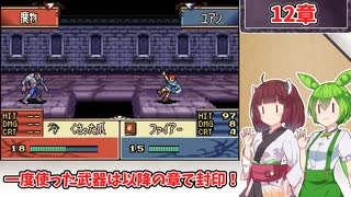 【縛りプレイ】一度使った武器は以降の章で封印される『聖魔の光石』12章【きりたん＆ずんだもん実況】