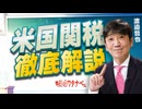 【教えて！ワタナベさん】米国関税徹底解説[R7/8/6］