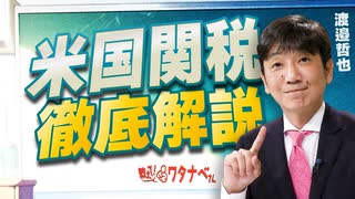 【教えて！ワタナベさん】米国関税徹底解説[R7/8/6］