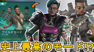 史上最高の期間限定モード！？「ワイルドカード」がヤバい！ダブハン、爪痕入手可能！？【スーパーレジェンド】【コレクションイベント】【リーク】【APEX LEGENDS/エーペックスレジェンズ】