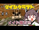 【Minecraft】MODで厳しめな世界ですがゆるっとまいくら #８【東北きりたん実況】