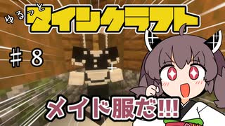 【Minecraft】MODで厳しめな世界ですがゆるっとまいくら #８【東北きりたん実況】