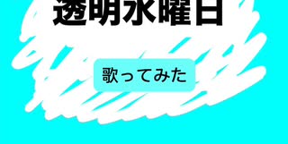 NOMELON NOLEMON:透明水曜日　歌ってみた