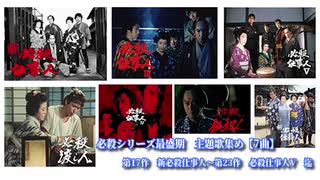 必殺シリーズ主題歌集め最盛期7曲ー第17作「新必殺仕事人」～第23作「必殺仕事人V」迄