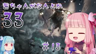 【Clair Obscur: Expedition 33】茜ちゃんがなんとか33 #13【琴葉茜実況】