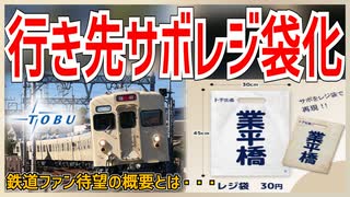 【衝撃発表】東武鉄道がサボ方向板がモチーフのレジ袋を発売決定！？｜鉄道ファン待望の概要とは・・・【東武鉄道】【ゆっくり解説】＃Shorts