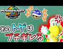 【マリオカートワールド】勝ち確だと思った瞬間にトゲで破壊された… #58