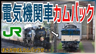 【衝撃発表】SLぐんまが機関車故障で”電気機関車”に牽引機変更が決定！？｜まさかのELカムバックか・・・【JR東日本】【ゆっくり解説】＃Shorts