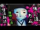 【妖怪おやじむすめの怪談朗読部屋】VTuber洒落恐朗読「怖い話ガム朗読・後編！8話」【怖い話・作業用・睡眠用・男性ボイス】