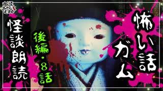 【妖怪おやじむすめの怪談朗読部屋】VTuber洒落恐朗読「怖い話ガム朗読・後編！8話」【怖い話・作業用・睡眠用・男性ボイス】