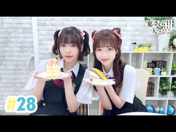 高画質・完全版】春日さくらと乾夏寧の夏もさくらを咲かせたい 第28回