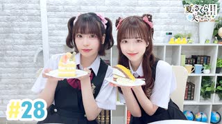【高画質・完全版】春日さくらと乾夏寧の夏もさくらを咲かせたい 第28回