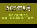 東北姉妹関連　画像集　2025年8月 23名分
