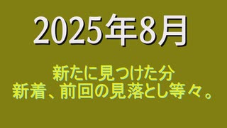 東北姉妹関連　画像集　2025年8月 23名分