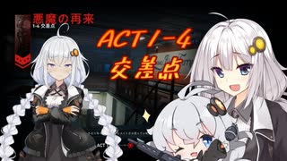 【Back4Blood】紲星あかり解説　マップ攻略ACT1-4