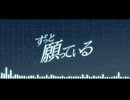 【初音ミク】ずっと願っている【オリジナル】
