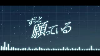 【初音ミク】ずっと願っている【オリジナル】
