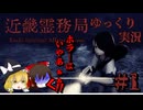【近畿霊務局】霊夢！幽霊の潜む賽河村行こうぜ！【ゆっくり実況】第壱話