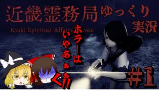 【近畿霊務局】霊夢！幽霊の潜む賽河村行こうぜ！【ゆっくり実況】第壱話