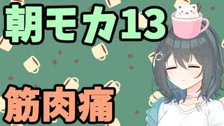 【劇場】筋肉痛【朝モカ】
