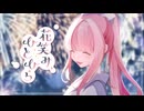 花笑み、ひとひら feat. 雨衣 / Matsuyoi