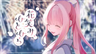 花笑み、ひとひら feat. 雨衣 / Matsuyoi