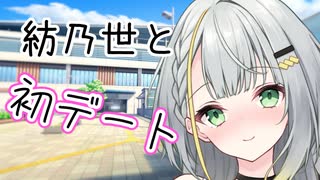 紡乃世と初めてデート【ソフトウェアトーク劇場】