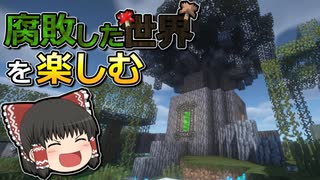【マインクラフト】腐敗した世界を楽しむ！#1