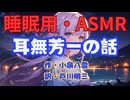 【睡眠用】  九州そら（ささやき）  '' 耳無芳一の話 '' （ 作・小泉八雲　訳・戸川明三 ）  【ASMR】