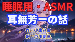 【睡眠用】  九州そら（ささやき）  '' 耳無芳一の話 '' （ 作・小泉八雲　訳・戸川明三 ）  【ASMR】
