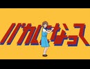 【歌ってみた】バカになって／エリー【cover】