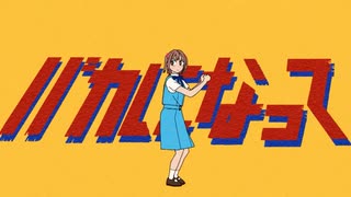 【歌ってみた】バカになって／エリー【cover】