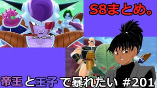 【ドラゴンボールザブレイカーズ】帝王と王子で暴れたい #201