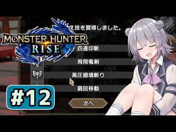技を入れ替える六花ちゃん#12【MHRise】