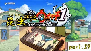 昆虫ウォッチ!!!【妖怪ウォッチ1】実況プレイ動画 part29