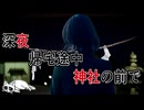 【2ch面白い話】深夜帰宅途中帰宅途中神社の前で 【2ch怖い話】