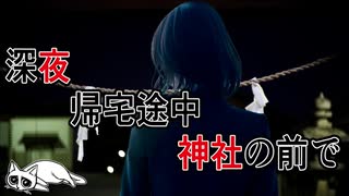 【2ch面白い話】深夜帰宅途中帰宅途中神社の前で 【2ch怖い話】