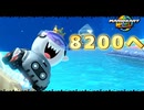 レート8200行ったら即終了　マリオカートワールド前編【switch２】