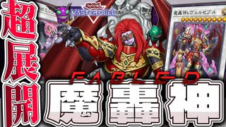 【遊戯王マスターデュエル】 分かりやすく展開3パターン解説！ 『魔轟神』 【ゆっくり解説】