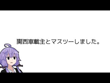 関西車載主とマスツーしました。