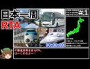 【RTA】日本一周RTA 74時間37分50秒 part1/2