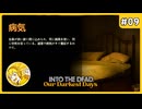 夏なのにインフルエンザになりました…#9【Into The Dead Our Darkest Days】
