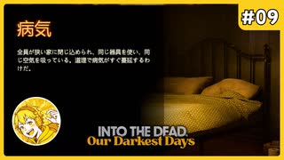 夏なのにインフルエンザになりました…#9【Into The Dead Our Darkest Days】