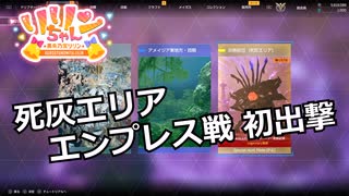 【SYNDUALITY Echo of Ada】Part78 死灰エリア エンプレス戦 初出撃【COEIROINK実況】